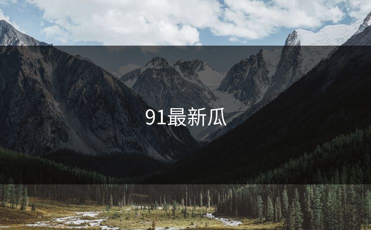 91最新瓜
