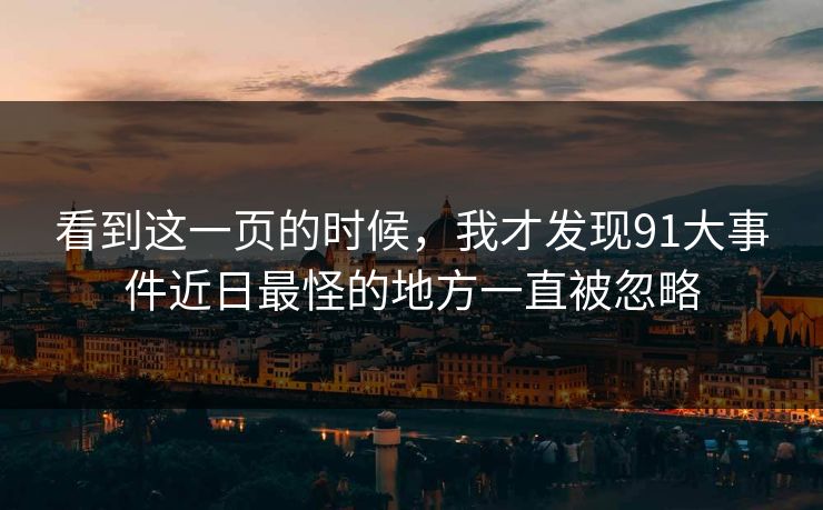 看到这一页的时候，我才发现91大事件近日最怪的地方一直被忽略